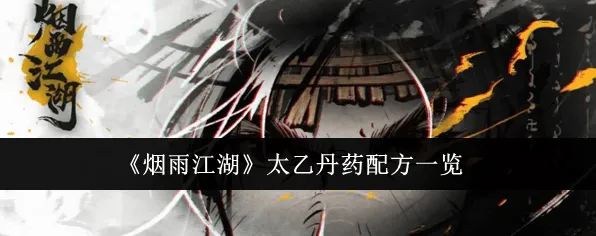 烟雨江湖太乙丹药配方全攻略