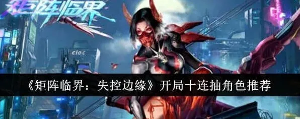 异常开局十连角色选择教程