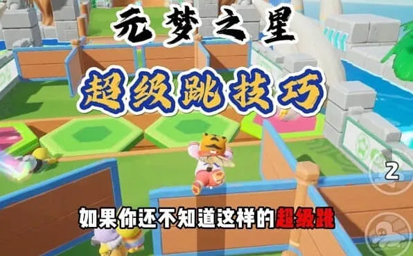 元梦之星超级跳设置操作指南