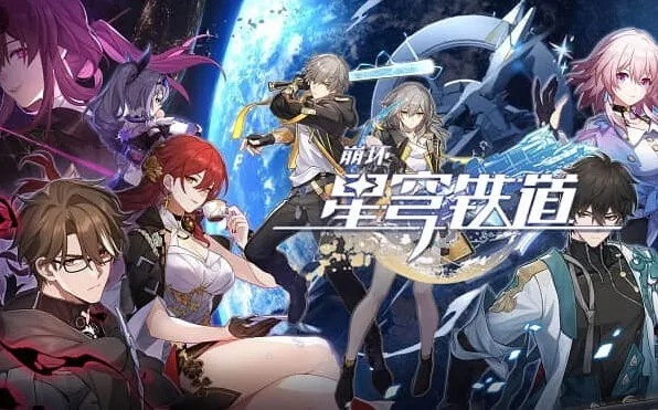 崩坏星穹铁道评书