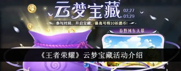 王者荣耀云梦宝藏活动完成攻略