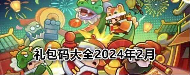 弹壳特攻队礼包码大全2024最新指南