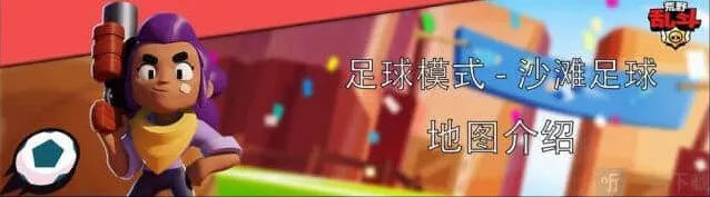 荒野乱斗沙滩足球模式攻略分享