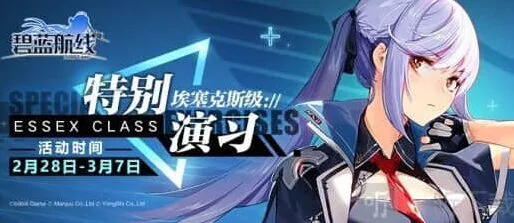 《碧蓝航线》特别演习·埃塞克斯级详细攻略