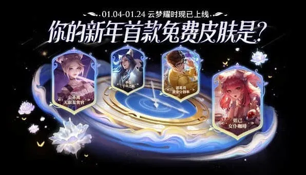 《王者荣耀》云梦耀时活动攻略详解