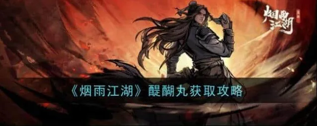 《烟雨江湖》：醍醐丸获取全攻略