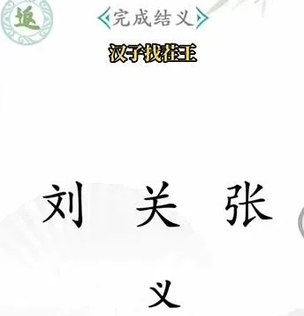 狼人杀汉字找茬王通关玩法