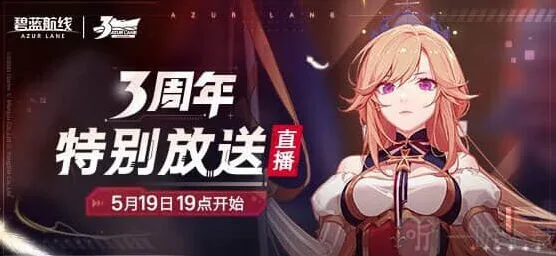 碧蓝航线三周年活动内容汇总攻略