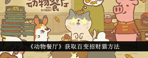 动物餐厅百变招财猫获得详解