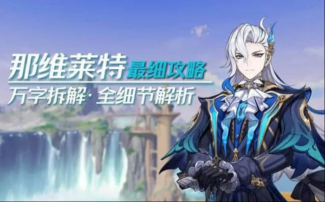 《原神》那维莱特阵容推荐教程