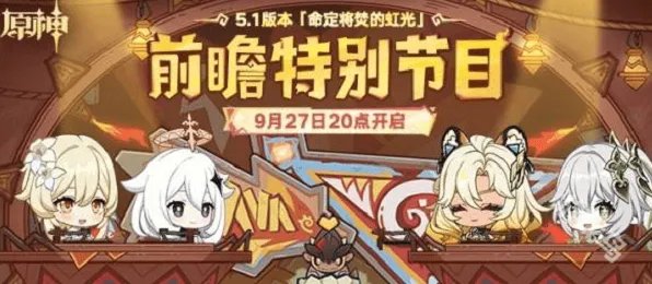 原神5.1版本前瞻直播时间详细介绍