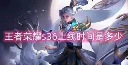王者荣耀s36赛季什么时候开始全攻略