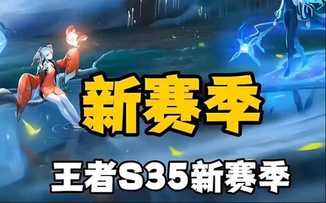 王者荣耀3月28日更新公告发布之S35赛季内容汇总教程