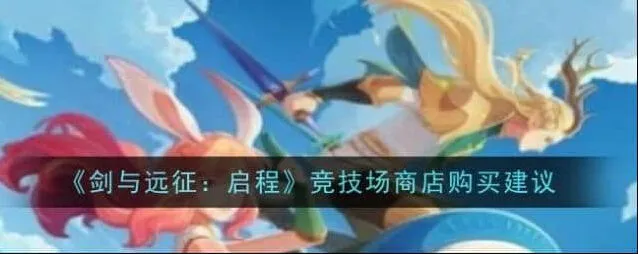 《剑与远征》启程竞技场商店顺序推荐教程