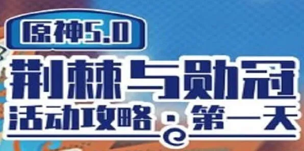 原神荆棘与勋冠第一关详细攻略