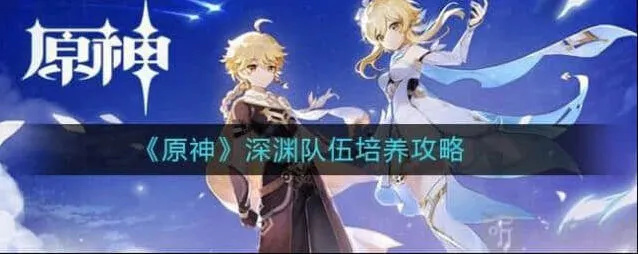 原神深渊