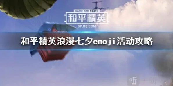 和平精英浪漫七夕emoji活动详解攻略