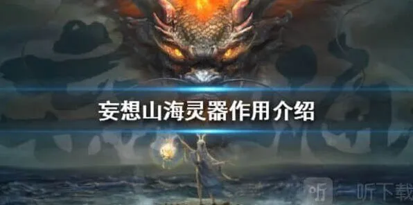 妄想山海灵器作用完整攻略