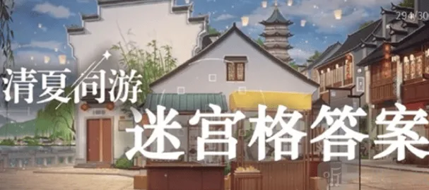 《未定事件簿》清夏同游迷宫格问题答案合集