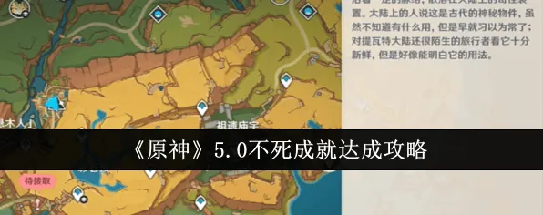 原神纳塔不死成就流程指南