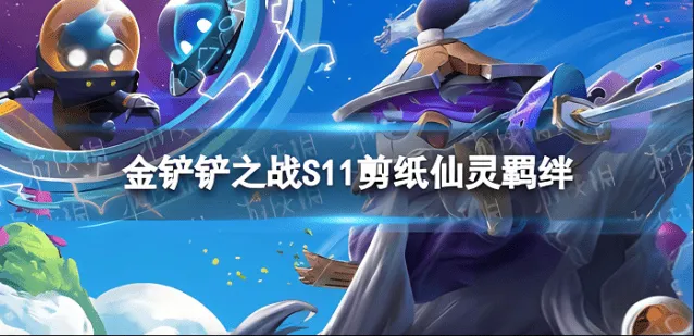 《金铲铲之战》剪纸仙灵登神天使阵容玩法