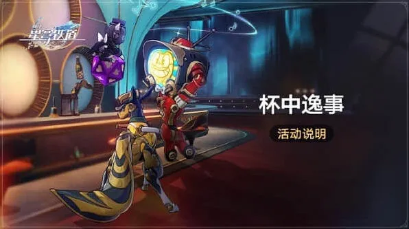 崩坏星穹铁道杯中逸事活动全攻略
