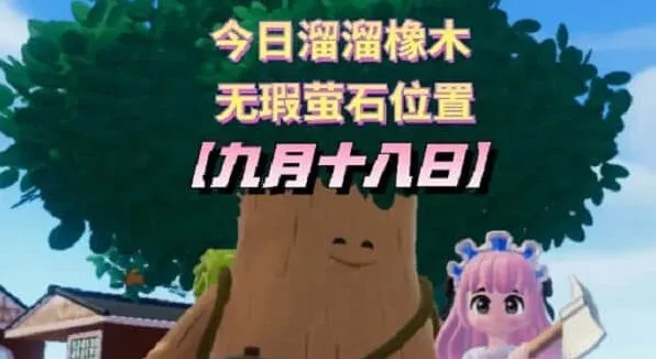 《心动小镇》 9.18溜溜橡木位置介绍