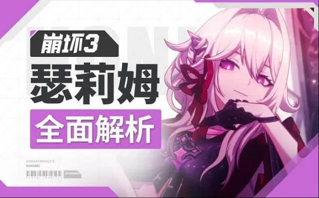 《崩坏3》瑟莉姆培养详解