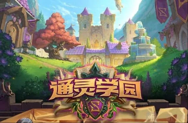 《炉石传说》通灵学院新手详细攻略