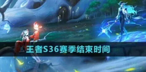王者荣耀s36赛季结束时间完整教程