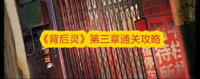 节奏大师背后灵第三章玩法教程