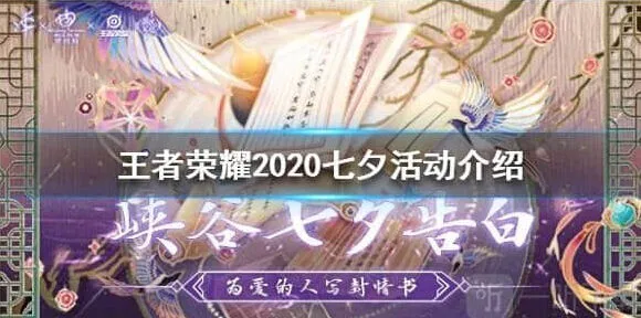 《王者荣耀》2020七夕活动规则指南