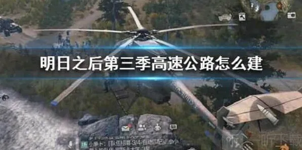 明日之后高速公路建造完整指南