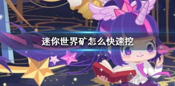 迷你世界挖矿