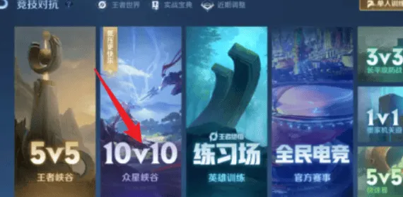 王者荣耀10v10对局模式开启教程
