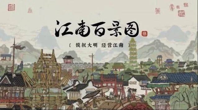 江南百景图寿材