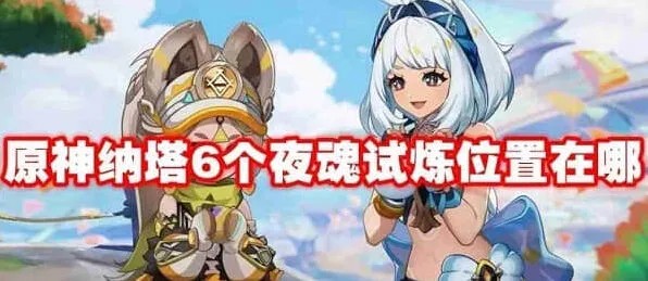 《原神》纳塔夜魂试炼六个技巧