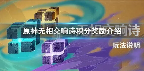 《原神》无相交响诗活动积分详解