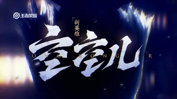 《王者荣耀》空空儿上线时间及介绍