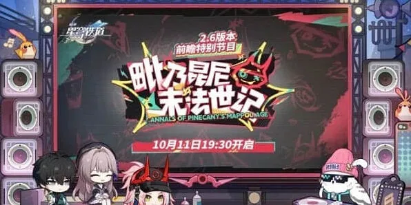 崩坏星穹铁道 2.6前瞻直播教程