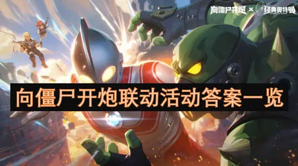 向僵尸开炮联动活动答案完整教程