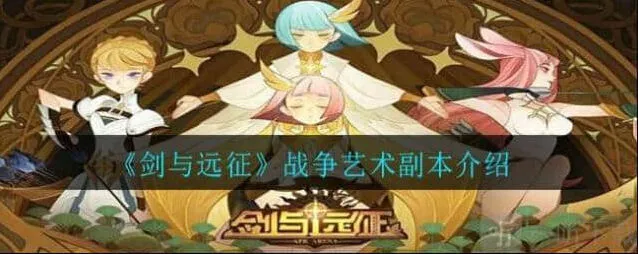 剑与远征战争艺术路线图详细教程