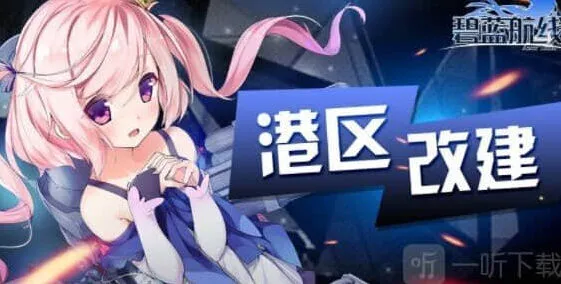 碧蓝航线520活动更新详细教程