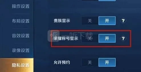 王者荣耀 五十强标志设置指南