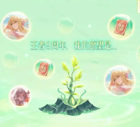 王者荣耀九周年许愿树活动详细流程