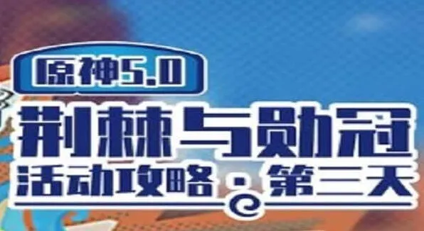 《原神》：荆棘与勋冠第三关通关攻略