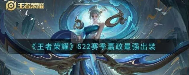 王者荣耀嬴政S22赛季出装流程