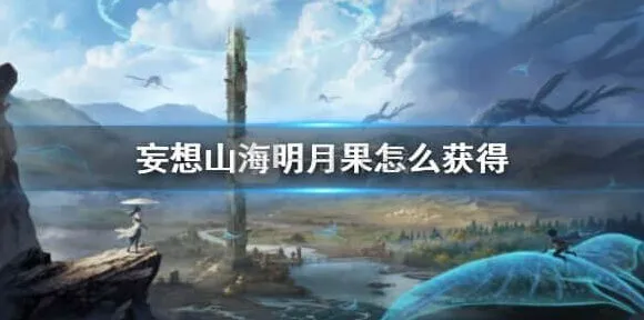 妄想山海获取明月果玩法