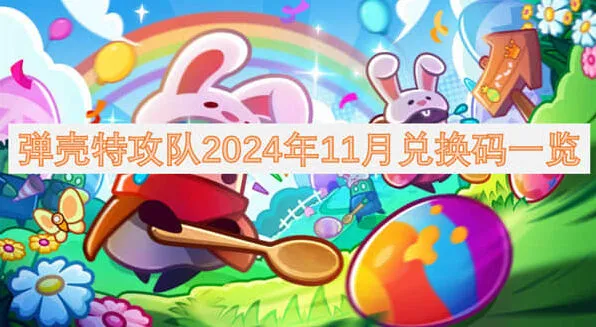 弹壳特攻队2024年11月兑换码使用详解