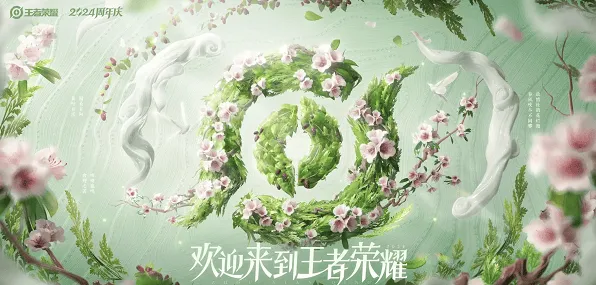 《王者荣耀》九周年庆活动一览